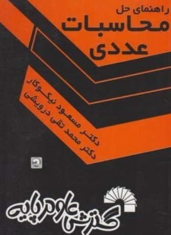کتاب 269 راهنمای حل محاسبات عددی گسترش علوم پایه